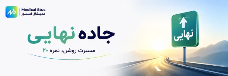 جاده نهایی