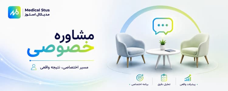 مشاوره خصوصی مدیکال