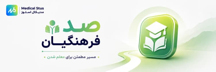 ۱۰۰ فرهنگیان