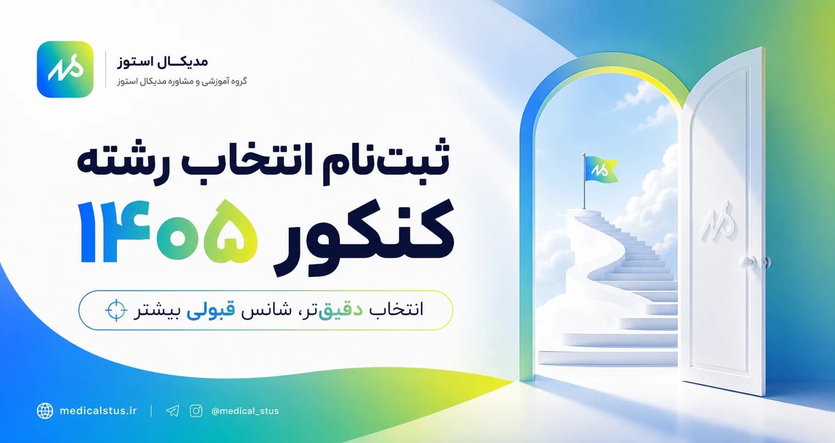 مدیکال استوز انتخاب رشته ۱۴۰۵
