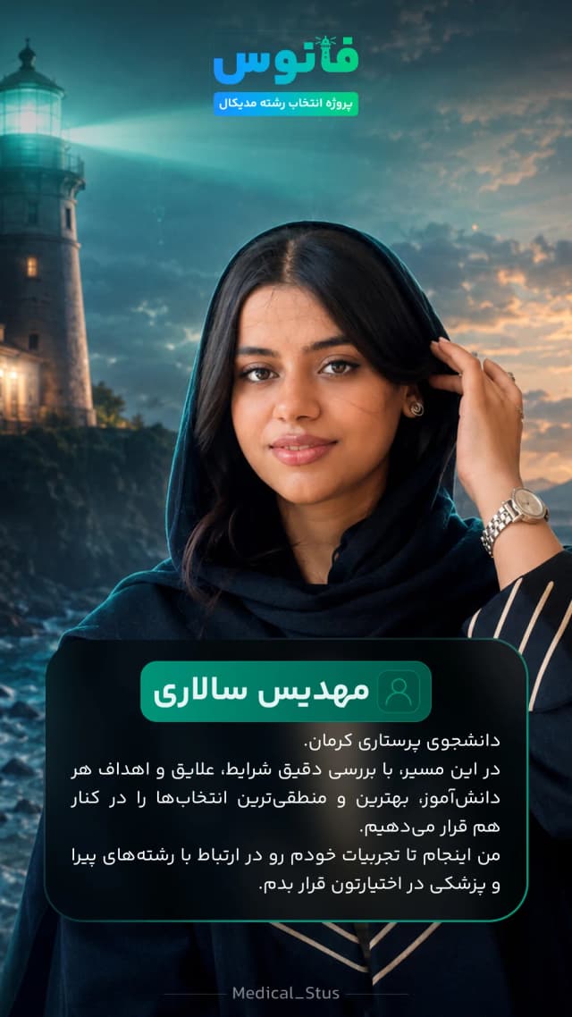 مشاور مدیکال استوز مهدیس سالاری