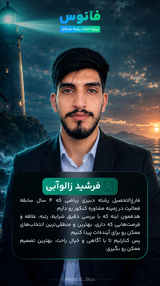 مشاور مدیکال استوز فرشید زالوآبی