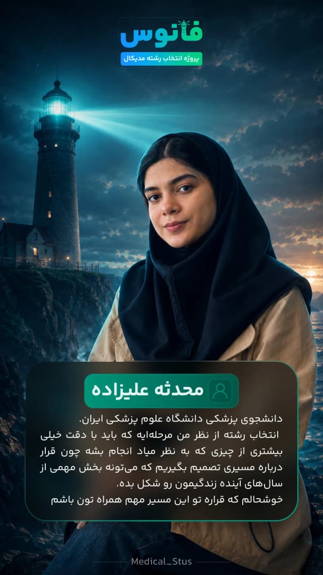 مشاور مدیکال استوز محدثه علیزاده