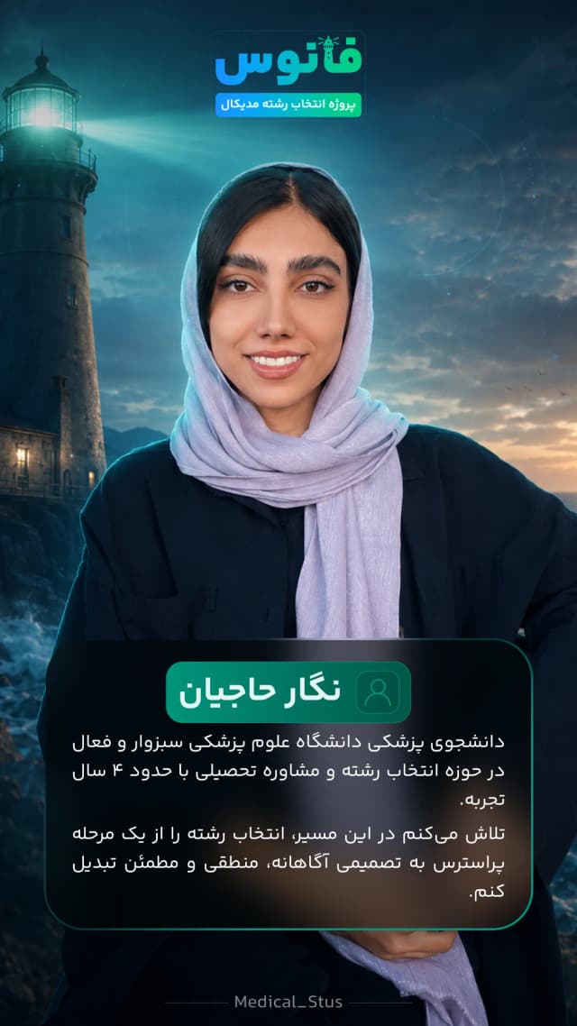 مشاور مدیکال استوز نگار حاجیان
