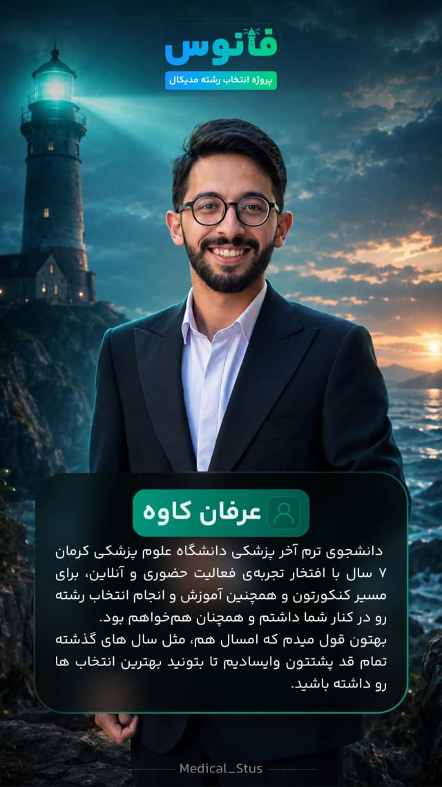 مشاور مدیکال استوز عرفان کاوه