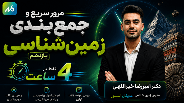 🔮 مرور سریع و جمع‌بندی زمین‌شناسی یازدهم فصل اول قسمت اول