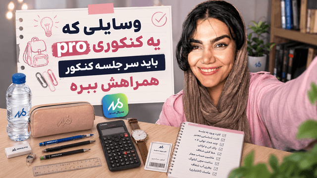🎒 وسایلی که یه کنکوری باید سر جلسه کنکور همراهش ببره