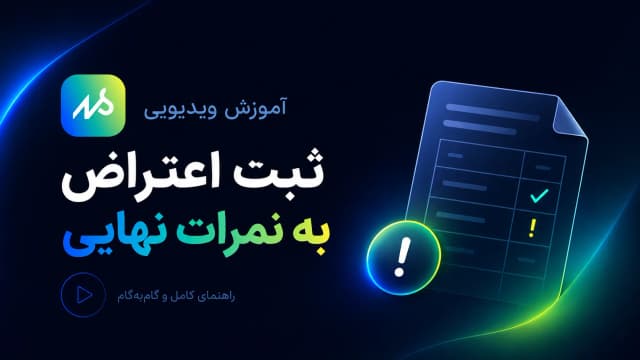 آموزش ویدیویی اعتراض به نمرات امتحان نهایی