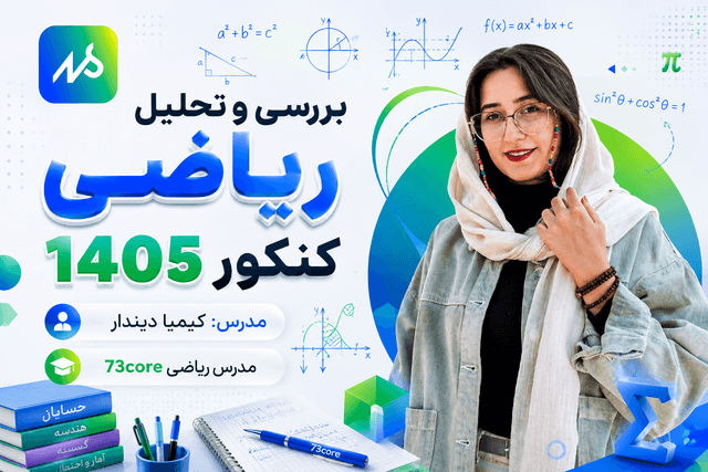 بررسی و تحلیل ریاضی کنکور ۴۰۵ (قسمت۳/۳)