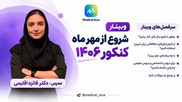 وبینار شروع از مهر کنکور ۱۴۰۶