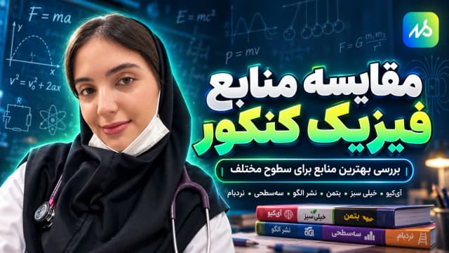 مقایسه منابع فیزیک کنکور تجربی