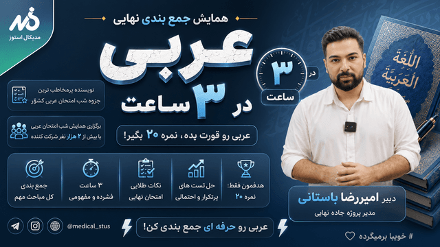 وبینار جمع‌بندی عربی دوازدهم نهایی در ۳ ساعت(۲/۲)