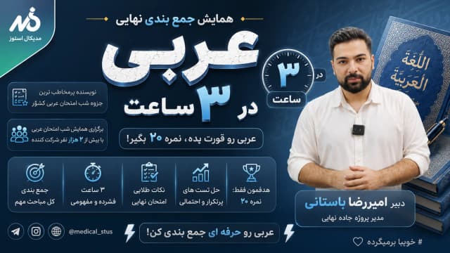 وبینار جمع‌بندی عربی دوازدهم نهایی در ۳ ساعت(۲/۲)