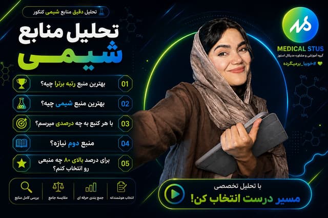 تحلیل و بررسی بهترین منابع شیمی کنکور