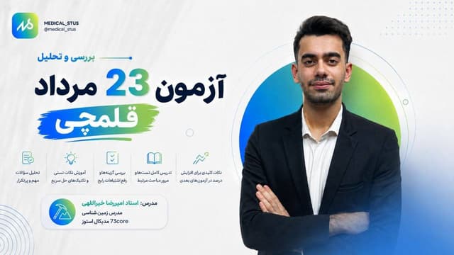 🔮 بررسی و تحلیل آزمون ۲۳مرداد قلمچی