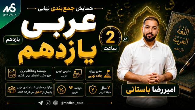 وبینار جمع‌بندی عربی یازدهم نهایی در ۲ ساعت