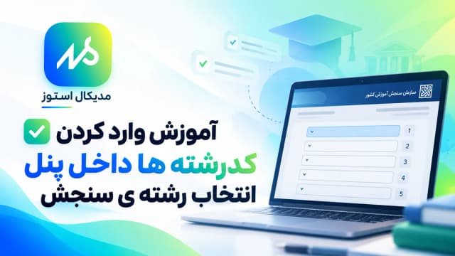 🎓 آموزش ثبت کدرشته‌ها در سایت سازمان سنجش