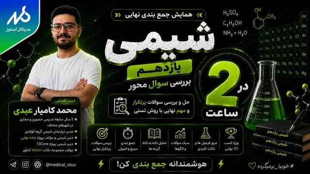 بررسی سؤال‌محور شیمی یازدهم در یک ساعت