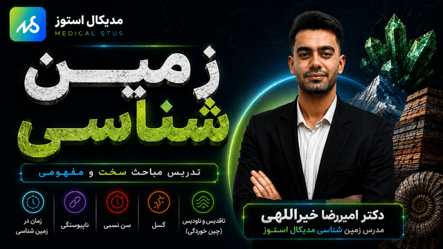 جمع‌بندی مباحث سخت و مفهومی زمین‌شناسی یازدهم