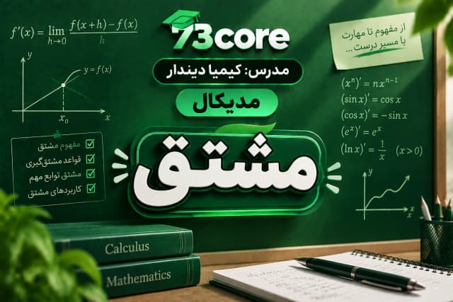 مشتق (پارت۲)