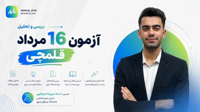 🔮 بررسی و تحلیل زمین شناسی آزمون ۱۶ مرداد قلمچی