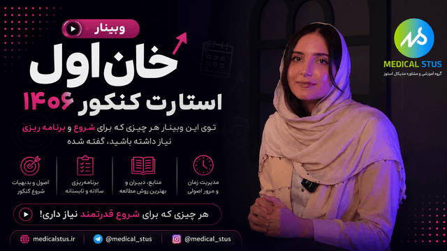 🚀 خان اول: استارت کنکور ۱۴۰۶