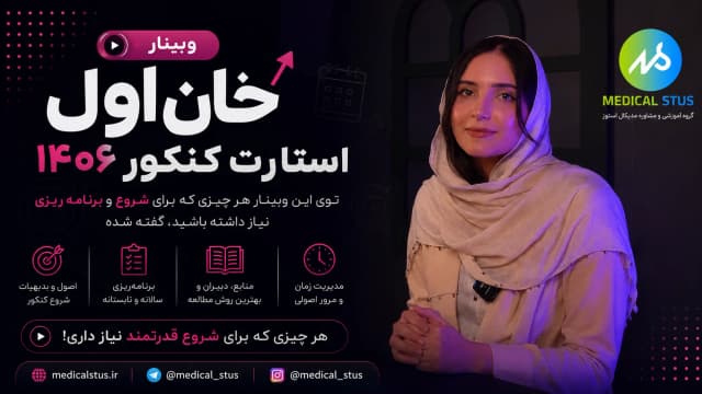 🚀 خان اول: استارت کنکور ۱۴۰۶