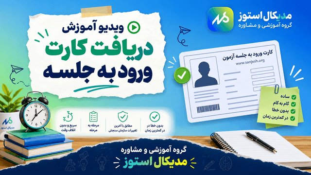 🎫 ویدیو آموزش دریافت کارت ورود به جلسه