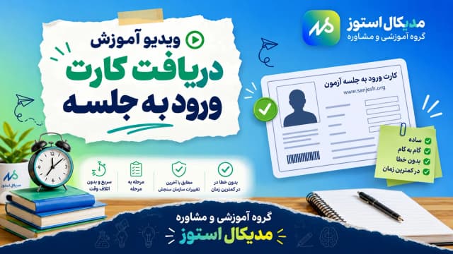 🎫 ویدیو آموزش دریافت کارت ورود به جلسه