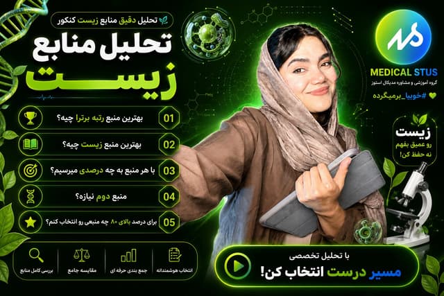 تحلیل و بررسی بهترین منابع زیست شناسی کنکور