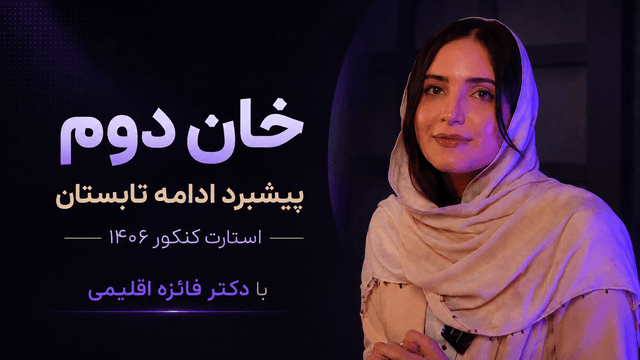 🚀 خان دوم: پیشبرد ادامه تابستان کنکور ۱۴۰۶