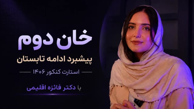 🚀 خان دوم: پیشبرد ادامه تابستان کنکور ۱۴۰۶