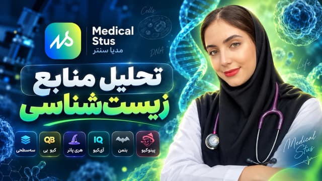 🧬📚 مقایسه ۶ تا از معروف‌ترین منابع زیست کنکور!