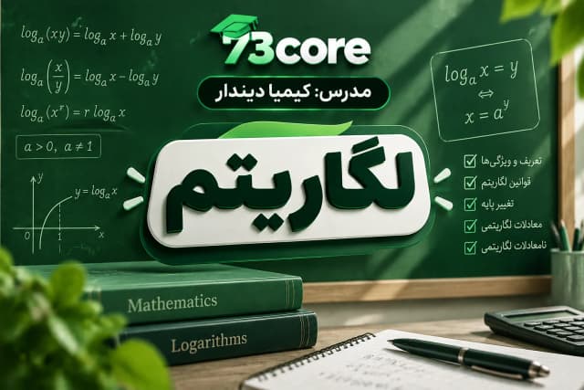 لگاریتم (پارت۲)