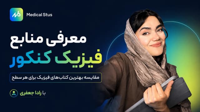 بهترین منابع فیزیک کنکور