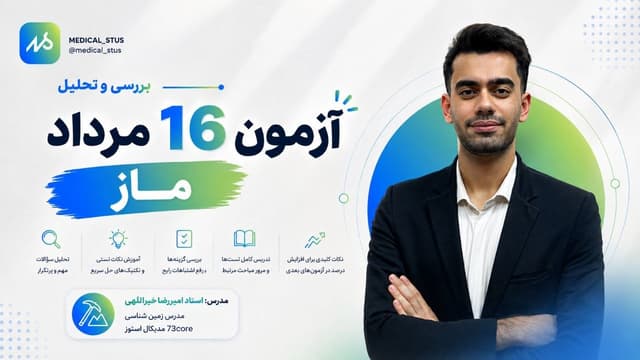 🔮 بررسی و تحلیل آزمون ۱۶ مرداد ماز