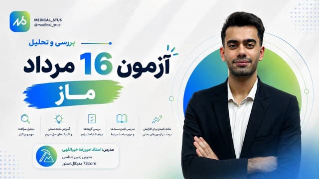 🔮 بررسی و تحلیل آزمون ۱۶ مرداد ماز