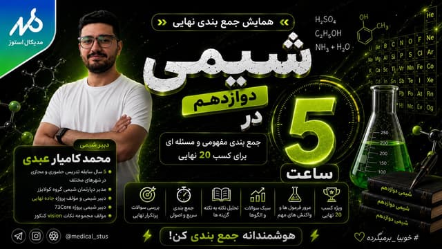 وبینار جمع‌بندی شیمی دوازدهم نهایی در ۵ ساعت(۱/۴)