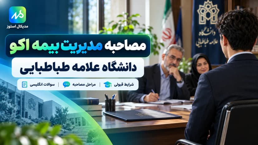 راهنمای جامع مصاحبه مدیریت بیمه اکو علامه + سوالات و نکات