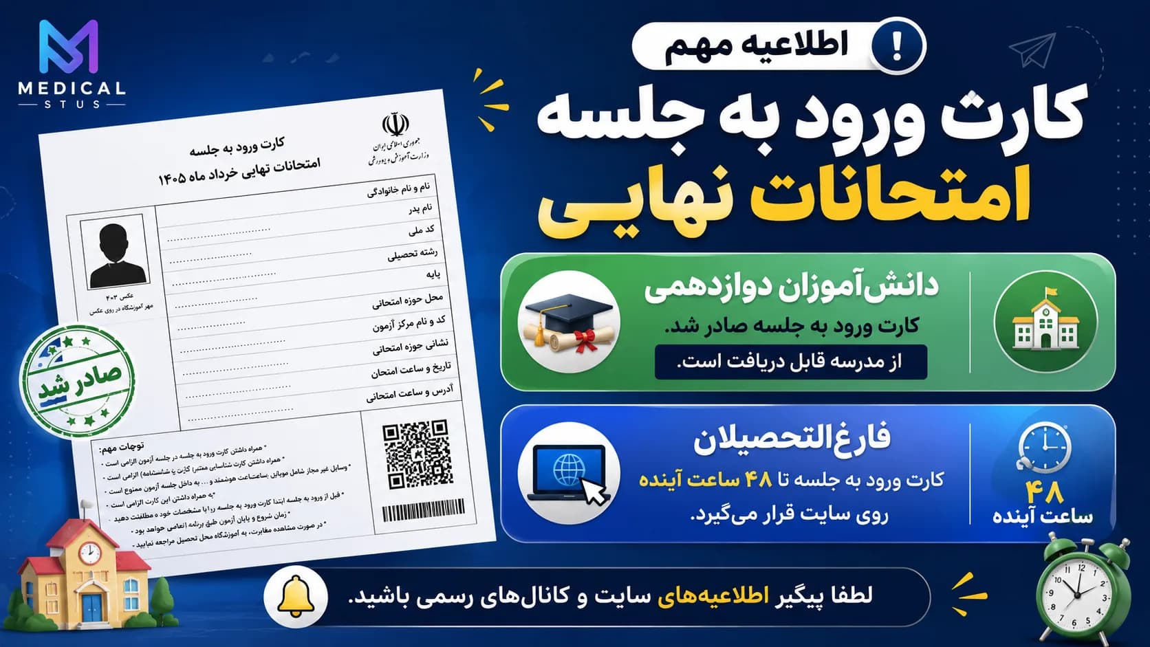 کارت ورود به جلسه امتحانات نهایی خرداد ۱۴۰۵ صادر شد