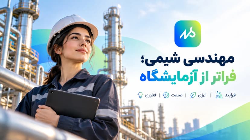 رشته مهندسی شیمی؛ دروس، بازار کار و چارت تحصیلی