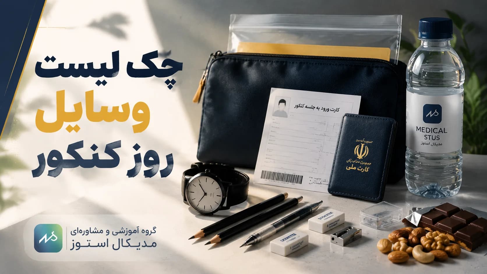 چک لیست وسایل روز کنکور