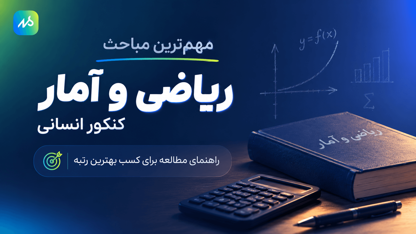 فصل های مهم و تست خیز ریاضی و آمار کنکور انسانی