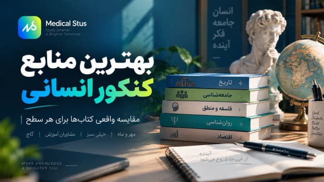 بهترین منابع کنکور انسانی؛ مقایسه و راهنمای جامع خرید کتاب