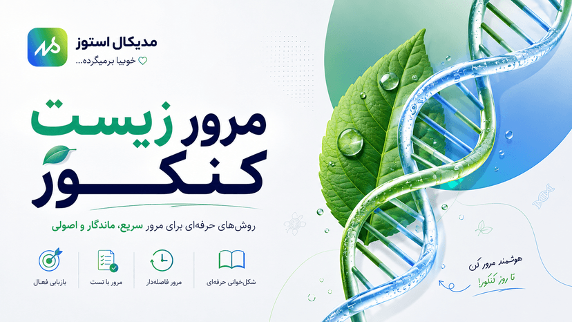 بهترین روش مرور زیست کنکور