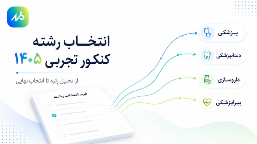 انتخاب رشته کنکور تجربی 140۵ | راهنما و مشاوره انتخاب رشته