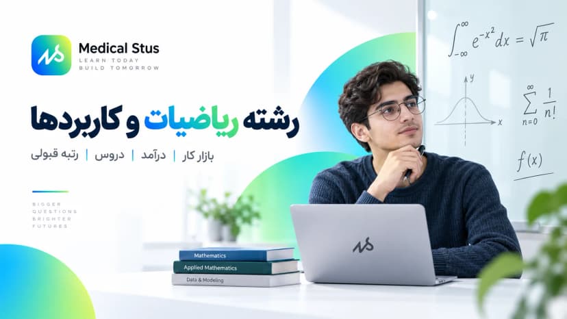 معرفی رشته ریاضیات؛ بازار کار، دروس و درآمد