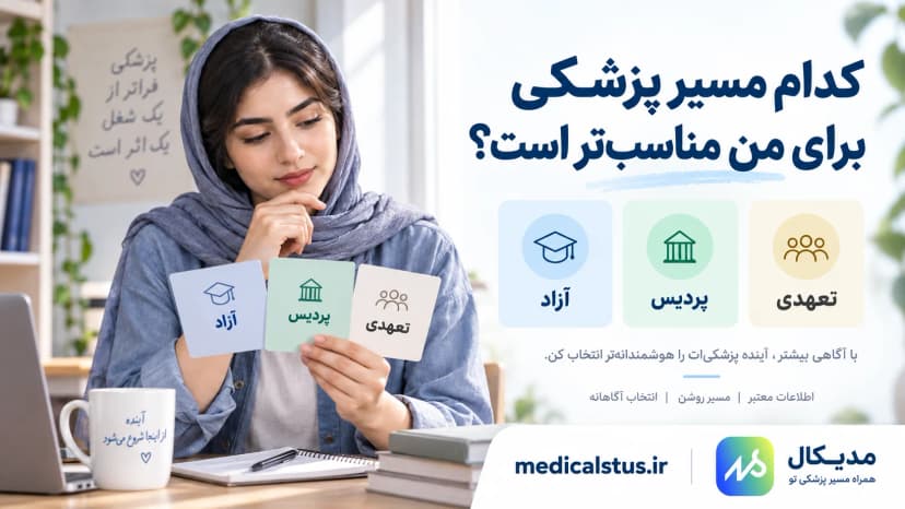 پزشکی آزاد، پردیس یا تعهدی؟ مقایسه شرایط | مدیکال