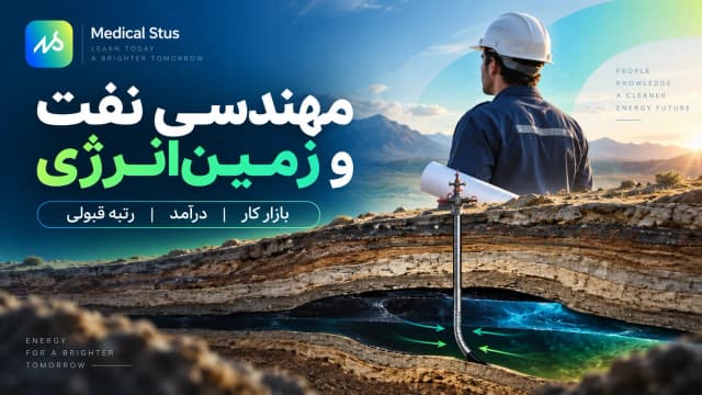 معرفی رشته مهندسی نفت و زمین‌انرژی؛ بازار کار و دروس