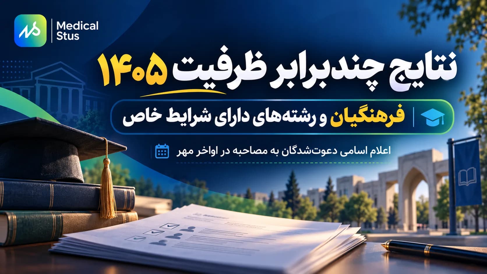 زمان اعلام نتایج مصاحبه دانشگاه فرهنگیان و دانشگاه های با شرایط خاص مشخص شد!